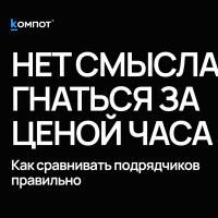 Выбираете подрядчика по стоимости часа? Скорее всего, вы сравниваете не то