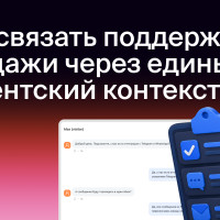 Как связать поддержку и продажи через единый клиентский контекст