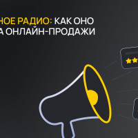Сарафанное радио: как оно влияет на онлайн-продажи