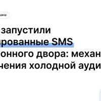 Как мы запустили таргетированные SMS для Кухонного двора: механика привлечения холодной аудитории