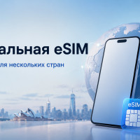 Глобальная eSIM: когда она нужна и как выбрать интернет для нескольких стран