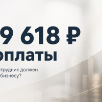 Сотрудник стоит 219 618 ₽ в месяц. Сколько он должен приносить бизнесу?