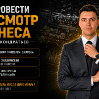 Как провести Просмотр Бизнеса. Бизнес Брокер Даниил Кондратьев объясняет
