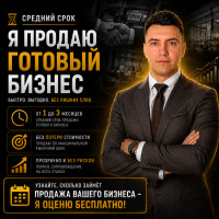 Средний срок продажи бизнеса. Бизнес Брокер Даниил Кондратьев рассказывает