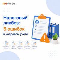 📌 Налоговый ликбез: 5 ошибок в кадровом учёте