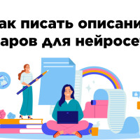 Как писать описания товаров для нейросетей