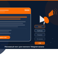 Как написать рекламный пост для платного Telegram-канала: структура, примеры и требования 2026 года