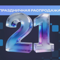 21 год на рынке разработки решений для электронной коммерции &mdash; специальные предложения от CS-Cart