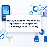 Продвижение мобильных приложений через ВК Рекламу: полный гайд