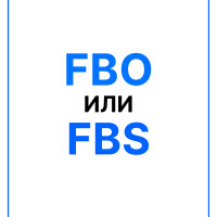 FBO или FBS: как не слить все деньги на маркетплейсах в 2026 году