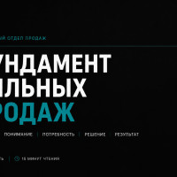 Продажи: с чего начинается каждая успешная сделка