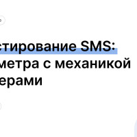 A/B тестирование SMS: 4 параметра с механикой и примерами