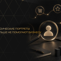 Почему классические портреты клиентов больше не помогают бизнесу