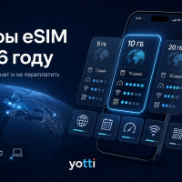 Экономика travel eSIM в 2026 году: какие параметры тарифа влияют на клиентский опыт
