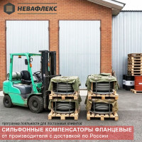 Производитель сильфонных компенсаторов ООО «Невафлекс» отгрузил партию...