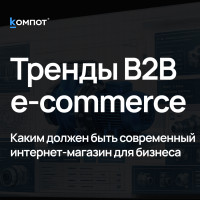 Оборудование за миллион тоже выбирают онлайн. Как меняются B2B-интернет-магазины