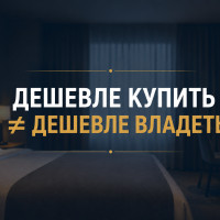 Дешевле купить &mdash; дороже эксплуатировать: как отели теряют деньги на оснащении номеров