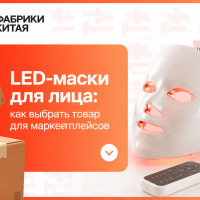 LED-маски на маркетплейсах: почему в перегретой нише всё ещё можно заработать (если знаешь, на чём)