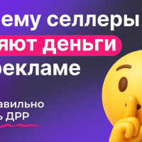 Почему селлеры теряют деньги на рекламе: как правильно считать ДРР