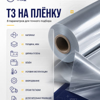 Как составить ТЗ на плёнку поставщику: инструкция, которая сэкономит вам время и деньги