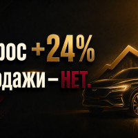 Растущий спрос — не подарок, а экзамен: как автобизнесу не проспать рост рынка