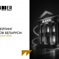 SEO-рейтинг банков Беларуси: лидеры июня 2026