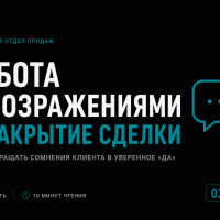 Возражения, деньги, сделка. Последний уровень продаж