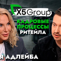 Х5 Group: новая реальность найма в крупном ритейле / Ксения Адлейба и Артём Кодолов