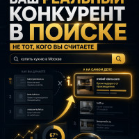 Ваш конкурент в поиске — не всегда тот, кого вы считаете конкурентом в бизнесе ⤵️