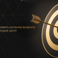 Как сформировать сильное видение и вдохновляющие цели