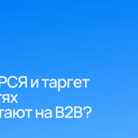 Почему РСЯ и таргет в соцсетях не работают на B2B: и что работает вместо них