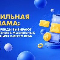Мобильная реклама: почему бренды выбирают продвижение в мобильных приложениях вместо веба