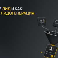 Что такое лид и как работает лидогенерация
