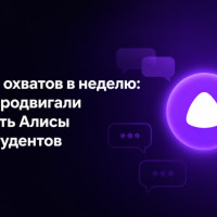 300 000 охватов в неделю: как Яндекс Алиса продвигала нейросеть среди студентов — и почему это сработало
