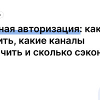 Каскадная авторизация: как настроить, какие каналы подключить и сколько сэкономить на OTP