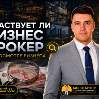 Бизнес брокер и просмотр бизнеса