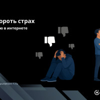 Как побороть страх за репутацию в интернете
