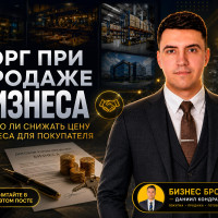 Нужно ли снижать стоимость бизнес при его продаже
