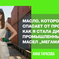 Масло, которое спасает завод от простоя: как я стала дилером „Мегамас“ и закрываю риски производств?
