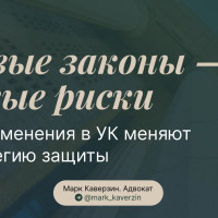 Новые законы — новые риски: как изменения в УК меняют стратегию защиты