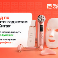 Бьюти-гаджеты из Китая: почему один и тот же тип документа не подходит для всей категории