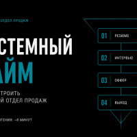 Системный отдел продаж: как построить машину, а не зависеть от звёздных менеджеров
