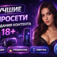 ТОП 4+ ИИ порно генераторов в 2026: обзор бесплатных нейросетей для фото и видео