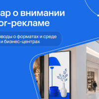 «Внимание можно сконструировать»: о чем Mera by Okkam рассказали на вебинаре об экономике внимания в indoor-рекламе