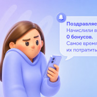 «У вас 0 бонусов!»: как не ошибиться в рассылках клиентам