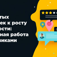 От пустых карточек к росту видимости: системная работа с отзовиками