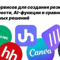 Обзор сервисов для создания резюме: возможности, AI-функции и сравнение популярных решений