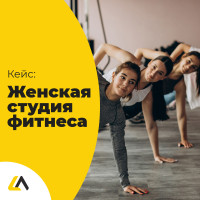 Кейс: 95 лидов, новые клиенты и узнаваемость для фитнес-студии за 30 000  ₽