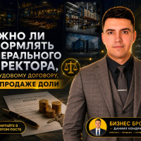 Важность оформления генерального директора. Бизнес Брокер объясняет