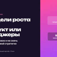Продукт должен продавать себя сам, но мы вернули менеджеров в SaaS-сервис: 2 модели роста и когда каждая работает